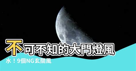 門口燈 風水|【門口燈風水】門口燈亮風水好運來：9個NG玄關燈風水千萬別。